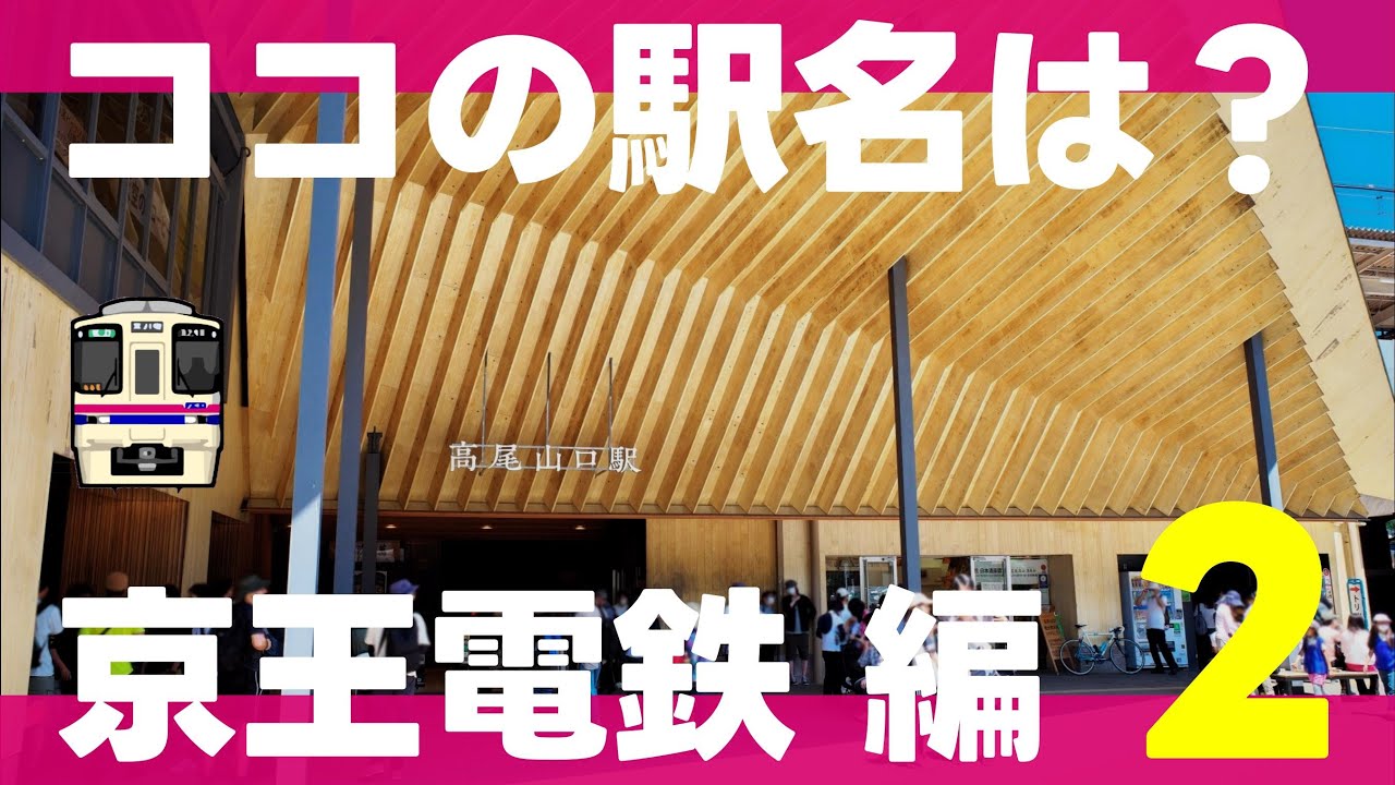 ココの駅名は？京王電鉄編【中級・全15問】