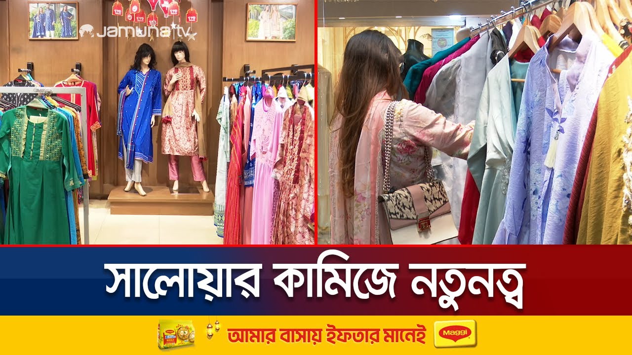 এবার ঈদে কোন ধরণের সালোয়ার-কামিজের কদর বেশি? | Eid Fashion | Jamuna TV