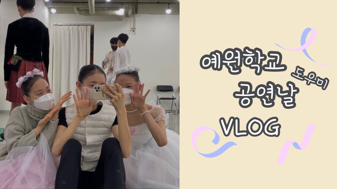 예원학교 공연날 도우미 브이로그🩰