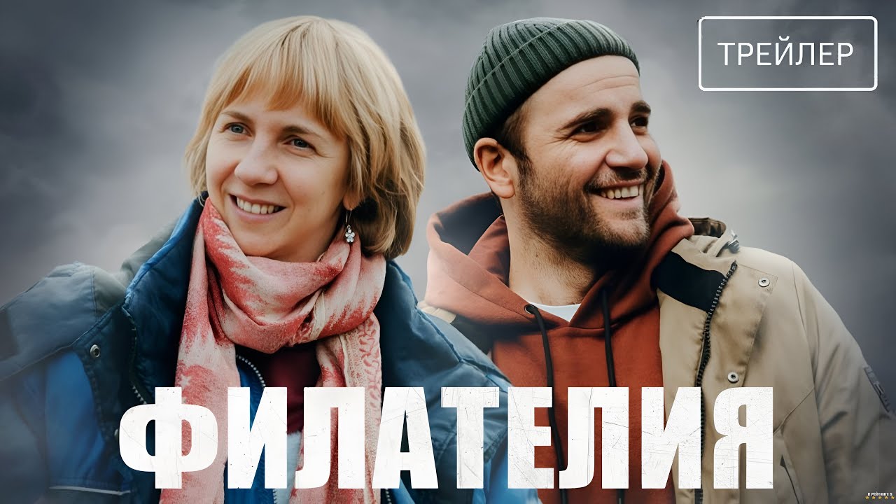 Филателия · Трейлер · Фильм 2025
