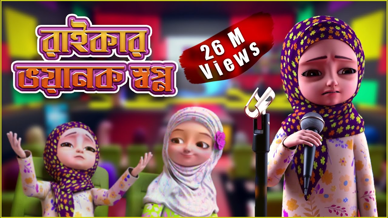 Raiqar Bhoyonkor Sopno - রাইকার ভয়ানক স্বপ্ন | Kaneez Fatima | 3D Animated Cartoon