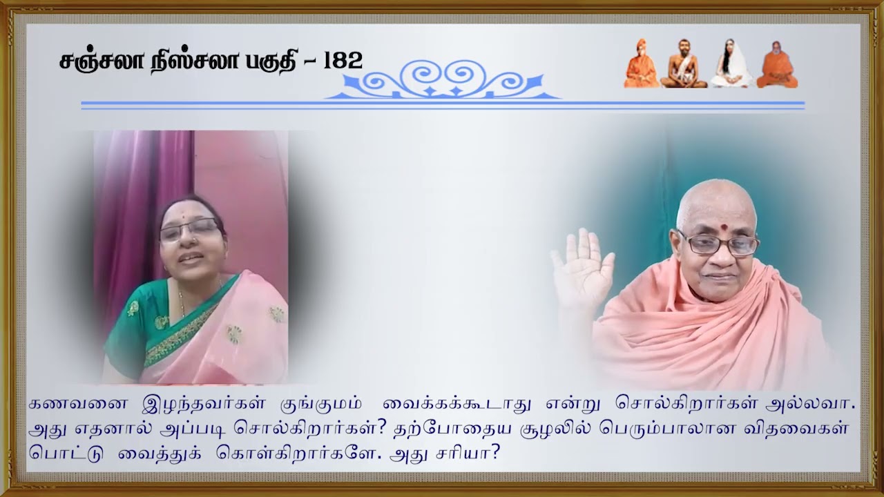 அம்பா, கணவனை இழந்தவர்கள் குங்குமம்  வைக்கக்கூடாது என்கிறார்கள் அல்லவா. எதனால் அப்படி சொல்கிறார்கள்?