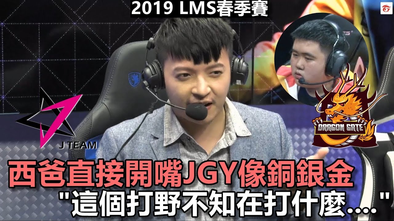 2019/3/2 西爸直接開嘴JGY像銅銀金的選手 