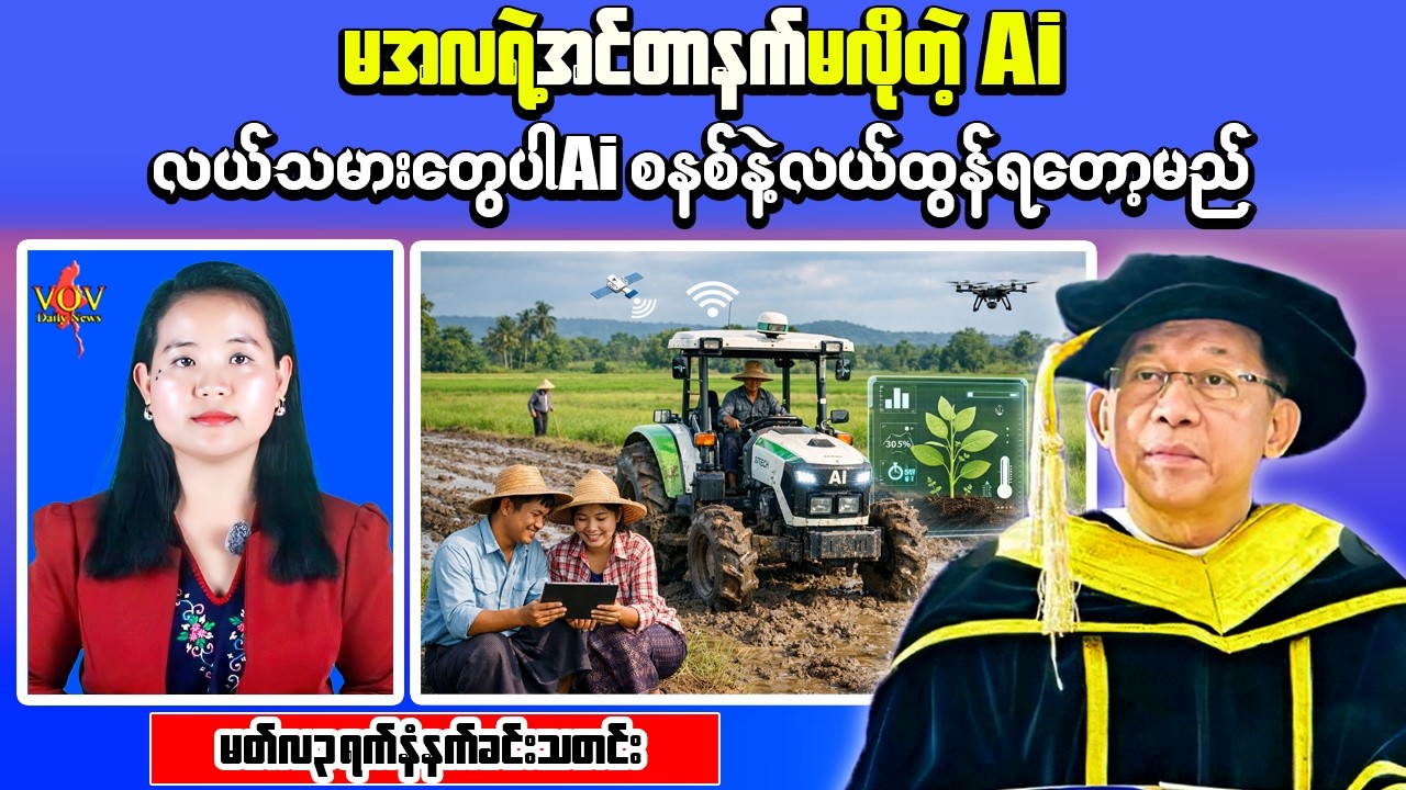 Myanmar Morning News – AI in Agriculture Push & Sagaing Airstrike | Economic Impact Update