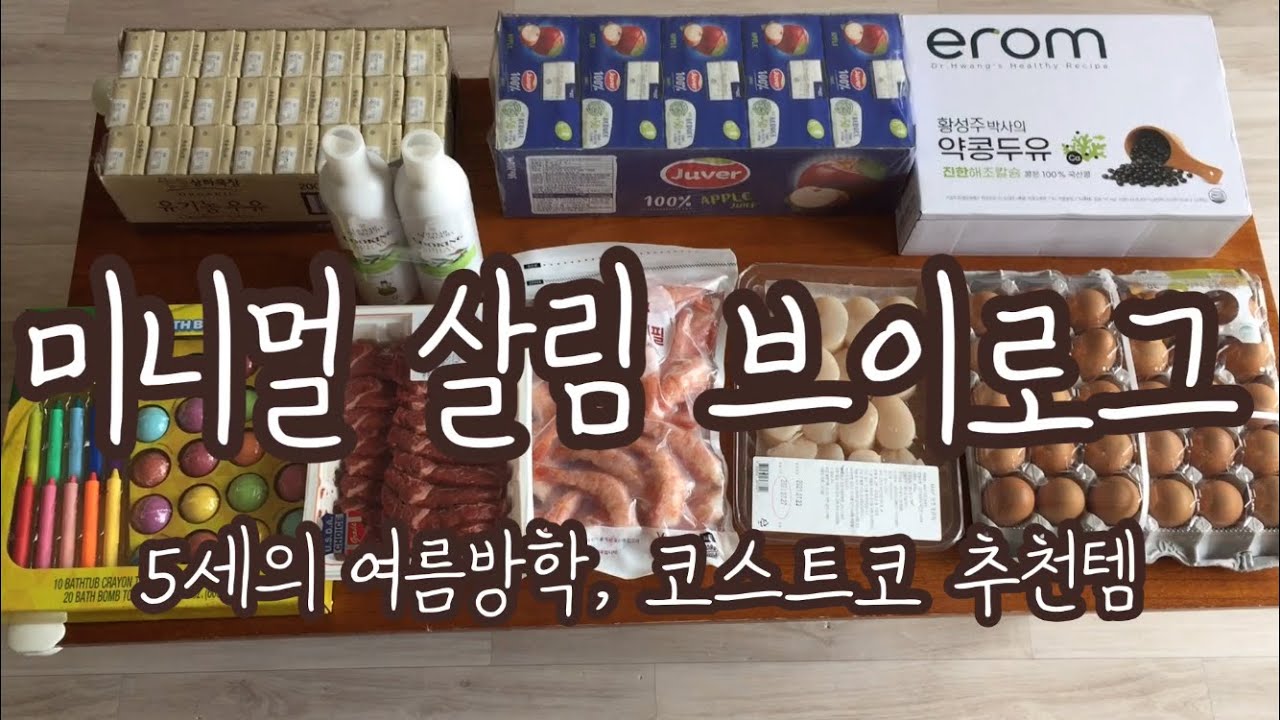 미니멀라이프 살림 브이로그,육아맘 일상,랜선 집 살림,5세 여름방학,코스트코 추천템,크레욜라 배쓰밤,곤트란쉐리에,아이식단,식판식