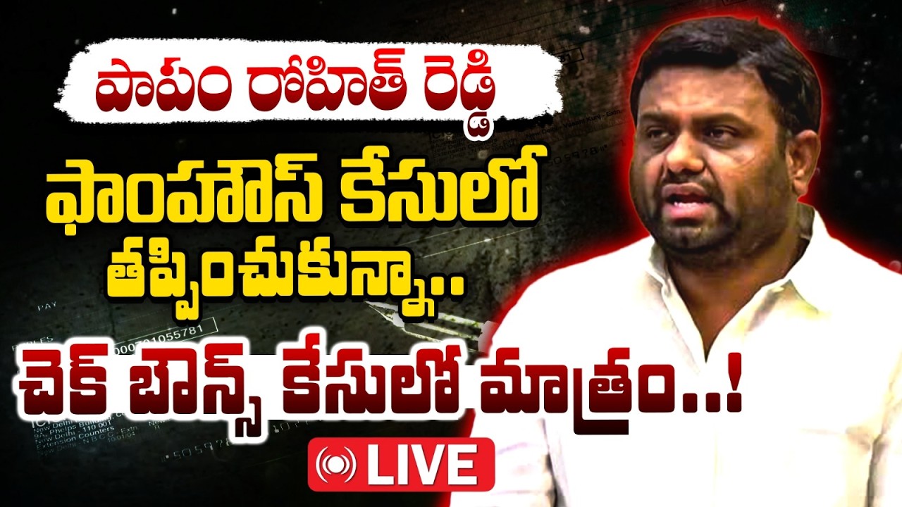 LIVE | Pilot Rohit Reddy In Cheque Bouns Case | 34.23లక్షల చెక్కు బౌన్స్&zwnj; కేసులో కీలక తీర్పు | 10TV