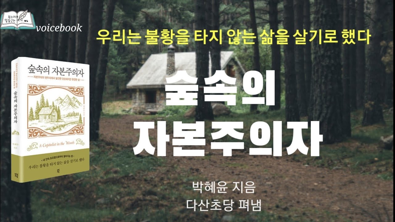 숲속의 자본주의자🌳 자본주의의 변두리에서 발견한 단순하지만 완전한 삶.