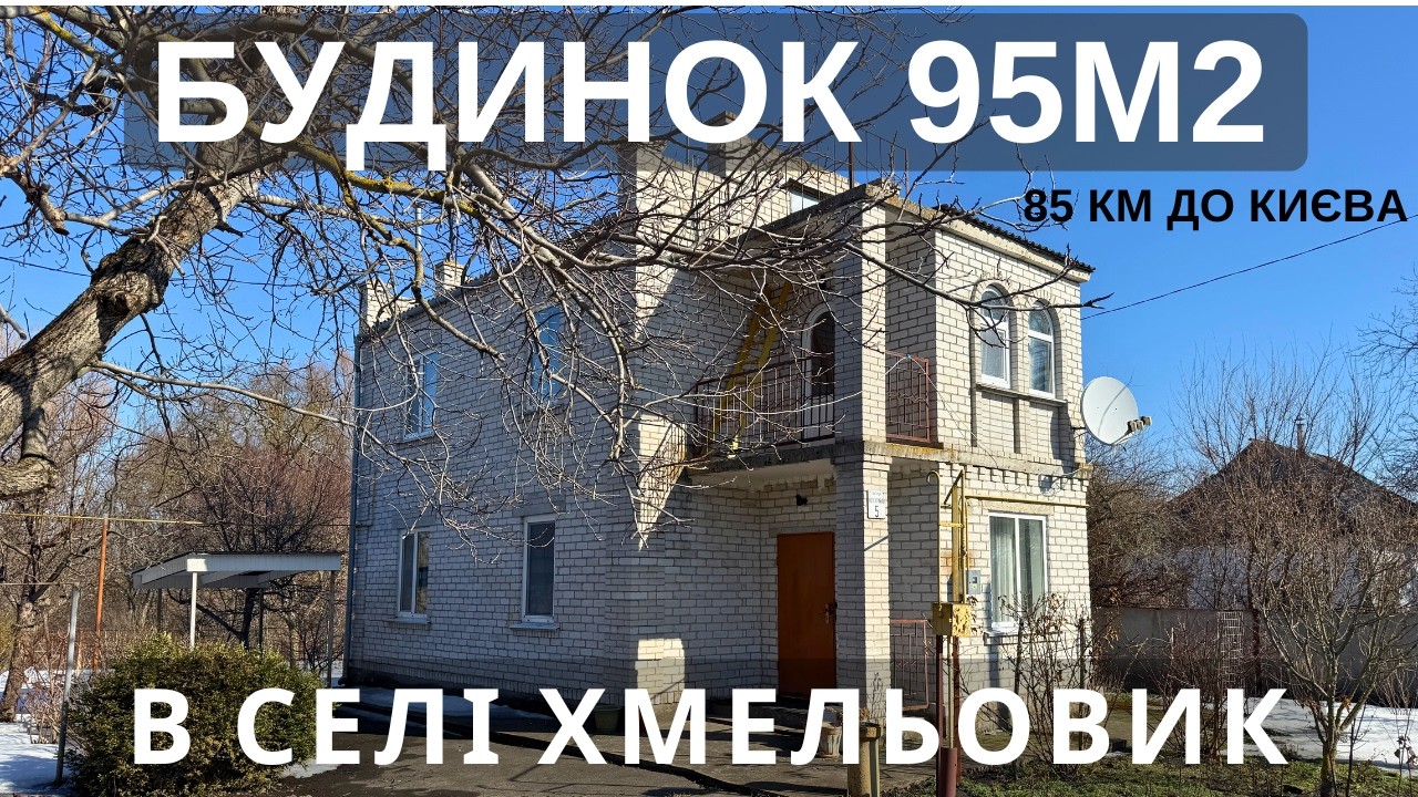 Капітальний будинок в селі Хмельовик, є гараж, літня кухня та всі комунікації - 85 км від Києва