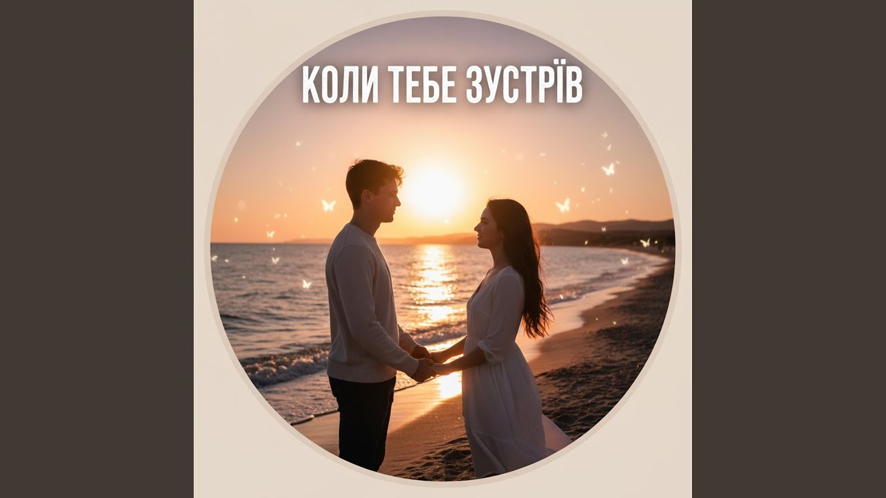 Коли тебе зустрів Remastered (Radio Edit)