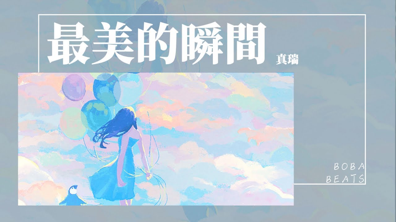 真瑞 - 最美的瞬間『我們曾在這一起 分享你的快樂』【Lyrics Video】