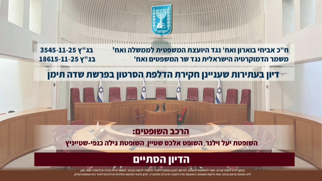 Join the live broadcast of the judiciary directly from the Supreme Court in Jerusalem