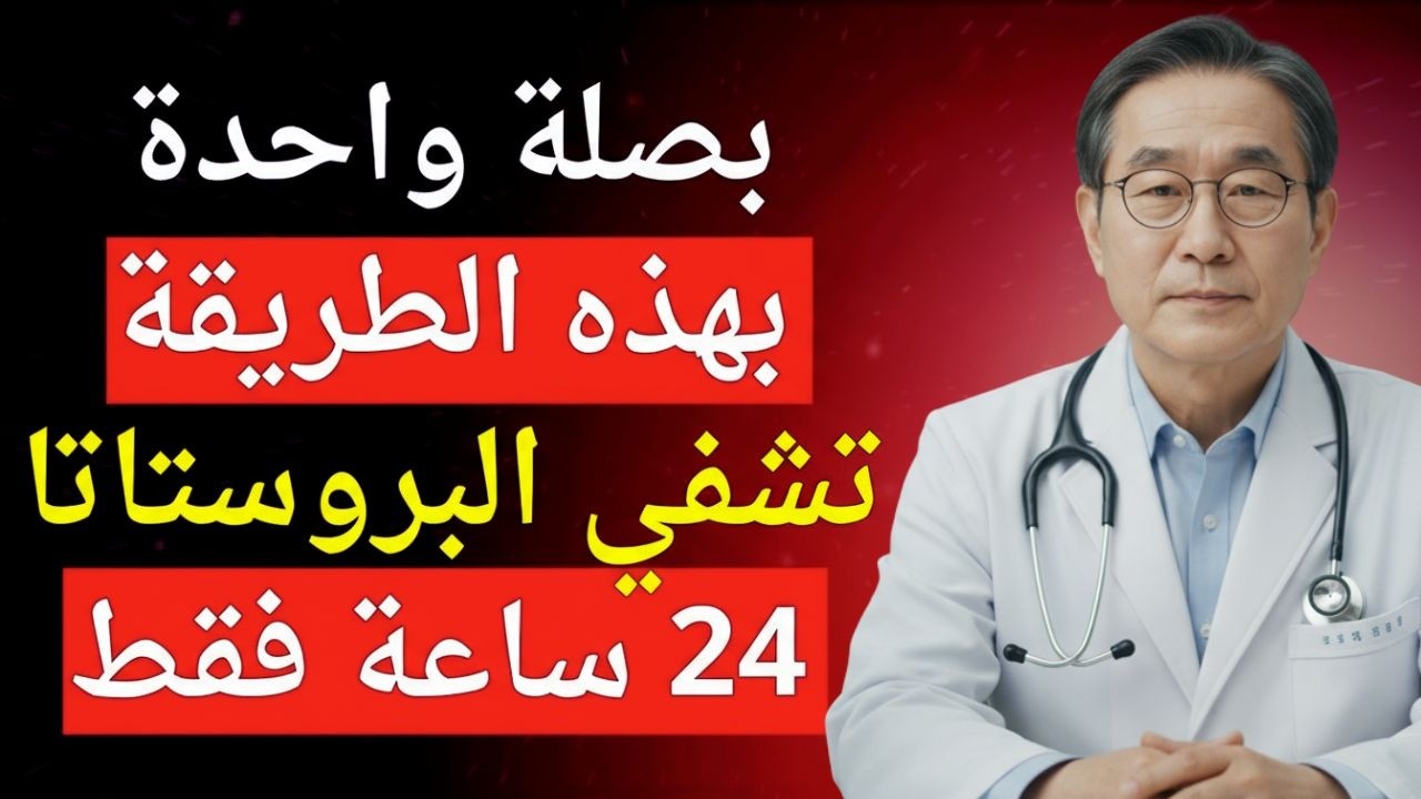 بصلة واحدة بهذه الطريقة  قبل النوم تزيد هرمون التس
