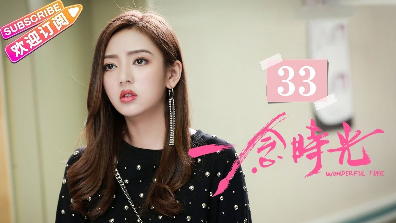 [Multi-sub]《一念时光/Wonderful Time》第33集｜佟梦实 王鹤润 刘潮 何美璇 EP33【捷成华视偶像剧场】