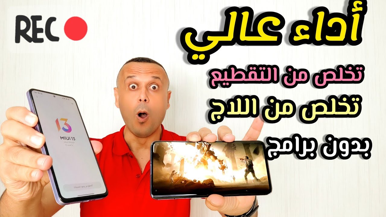 10 خطوات رسمية تحصل فيها على أداء عالي 🚀 وقوي في هاتفك الشاومي | حل مشكلة اللاج والتقطيع في الألعاب🎮