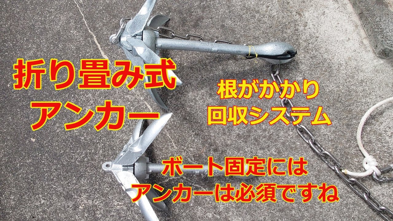 2023年　ボート釣りにアンカーは必須　折り畳み式アンカー　根がかかり時の回収システム