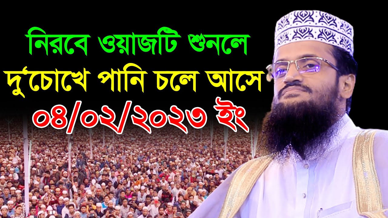 নিরবে ওয়াজটি শুনলে দু‘চোখে পানি চলে আসে | মাওঃ আব্দুল্লাহ আল আমিন | Abdullah Al Amin New Waz 2023