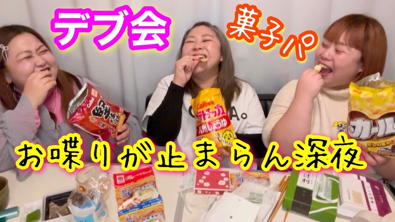 【デブ】深夜の爆食後のお菓子パーティー！お喋りが止まらん夜【アラサーぽっちゃり】