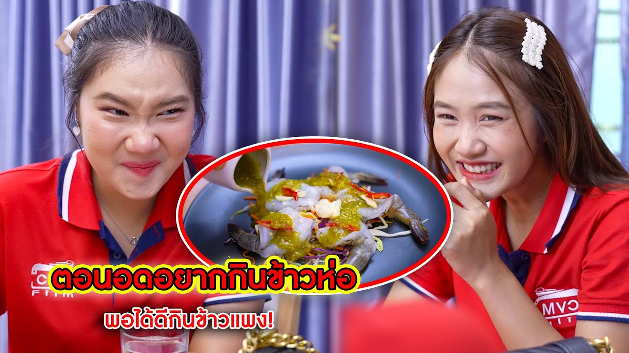ตอนอดอยากกินข้าวห่อ พอได้ดีกินข้าวแพง! | CVM Film