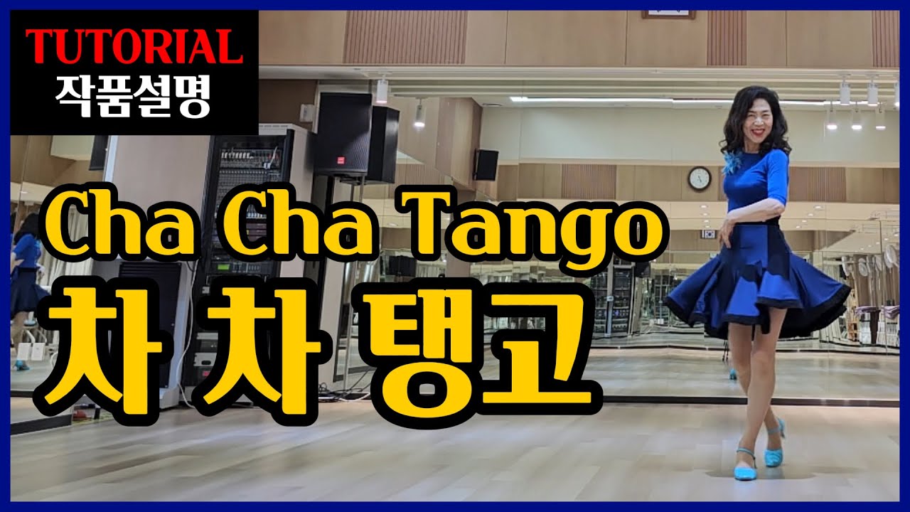 차차탱고 | Improver |들으면서 익혀지는 쉽고 편안한 설명~스타일까지 자신있게 완성 !