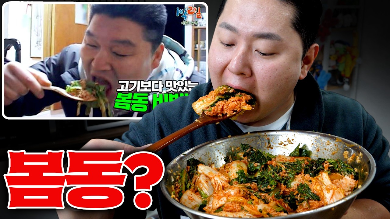 봄동비빔밥 이게 왜 유행이죠? 전국민이 최면 걸린 1박2일 강호동 비빔밥 직접 해먹어봤습니다.
