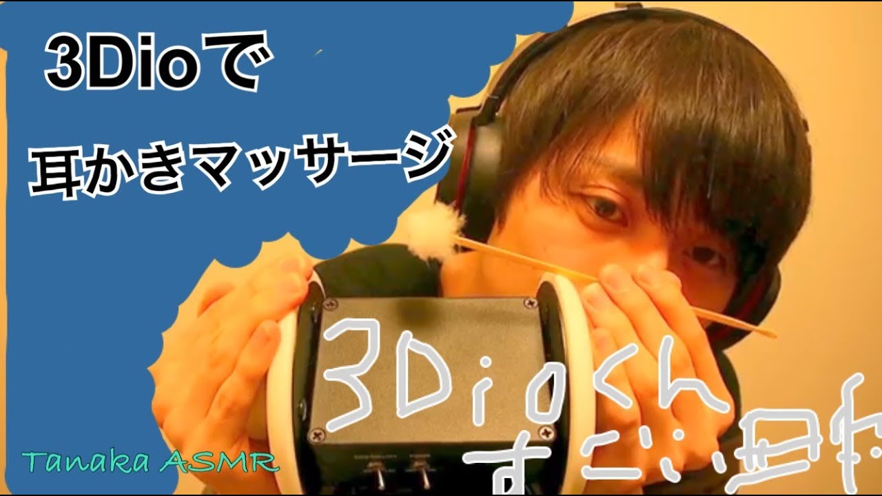 眠りのための耳かき動画。3Dio Ear cleaning。귀이개【ASMR】【音フェチ】