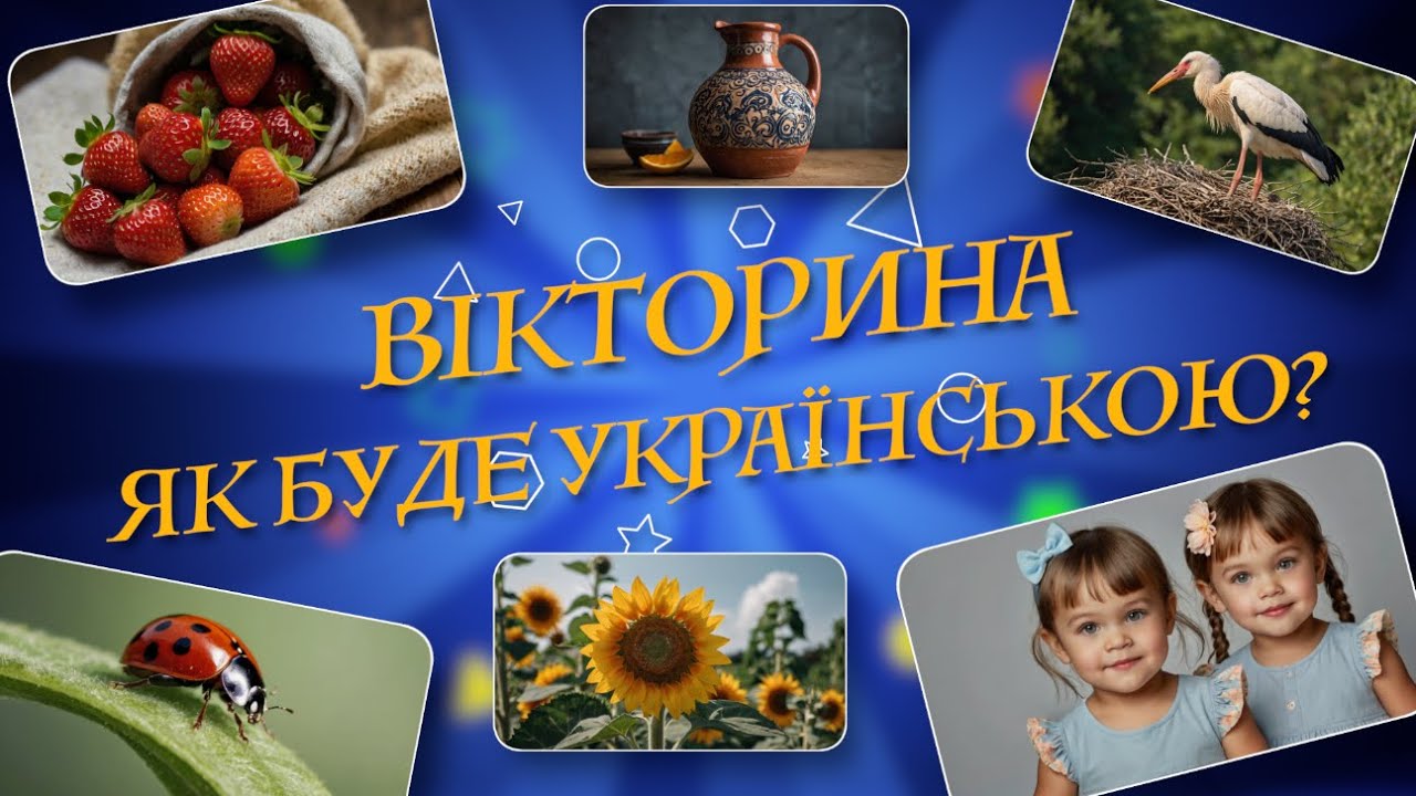 КАЗКОВА ВІКТОРИНА / як буде українською? / перевір свої знання / цікава гра