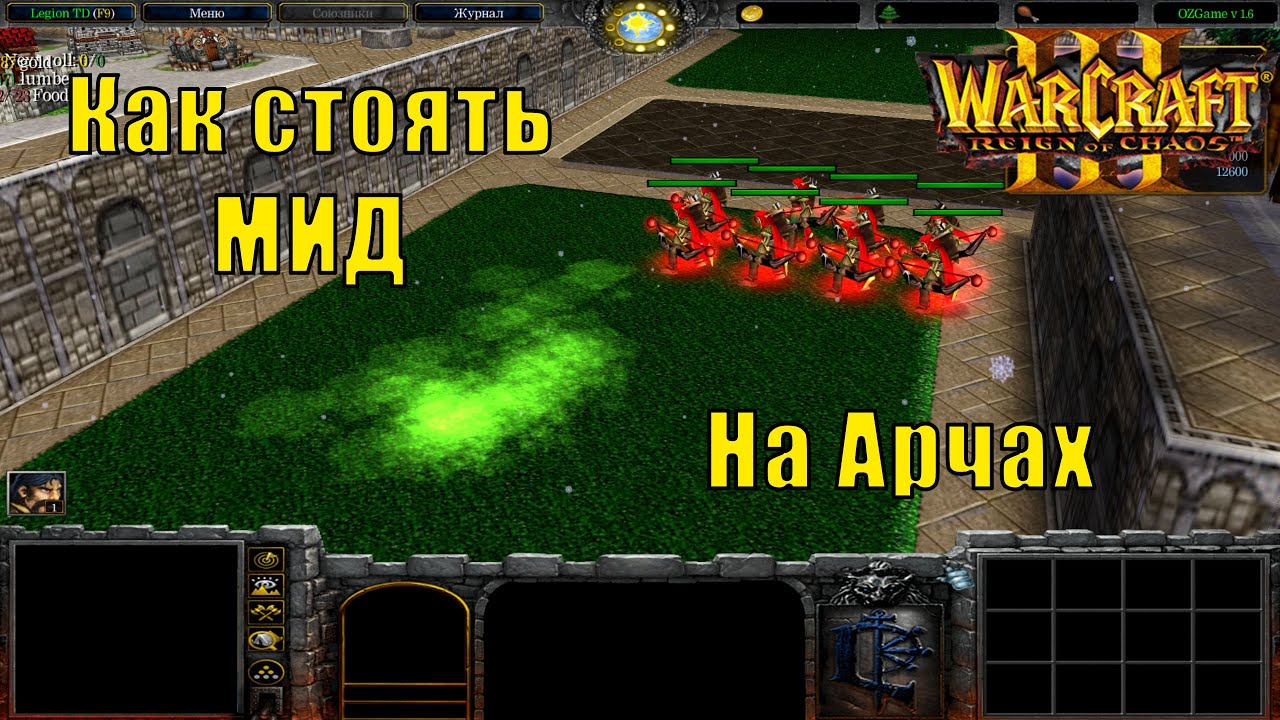 Legion TD [4x4] Как стоять МИД на Арчах