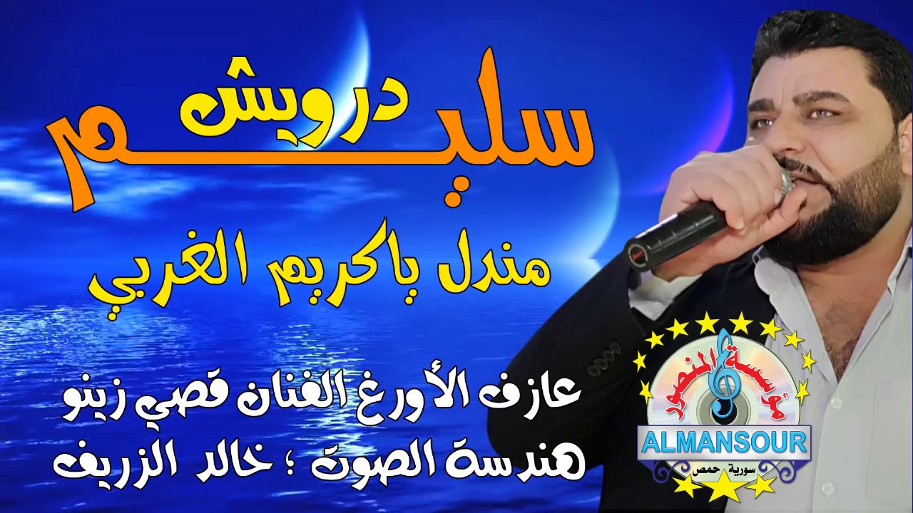 سليم درويش مندل ياكريم الغربي