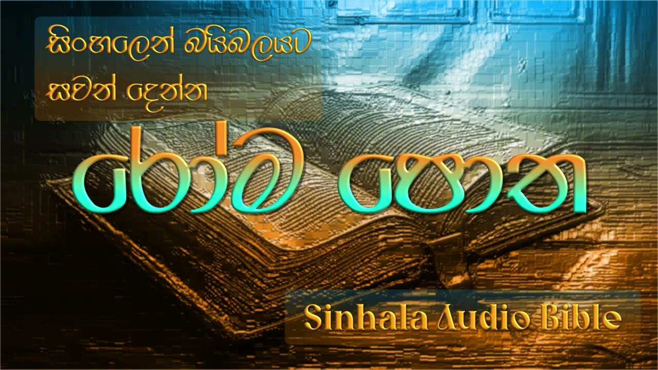රෝම පොත  Sinhala Audio Bible