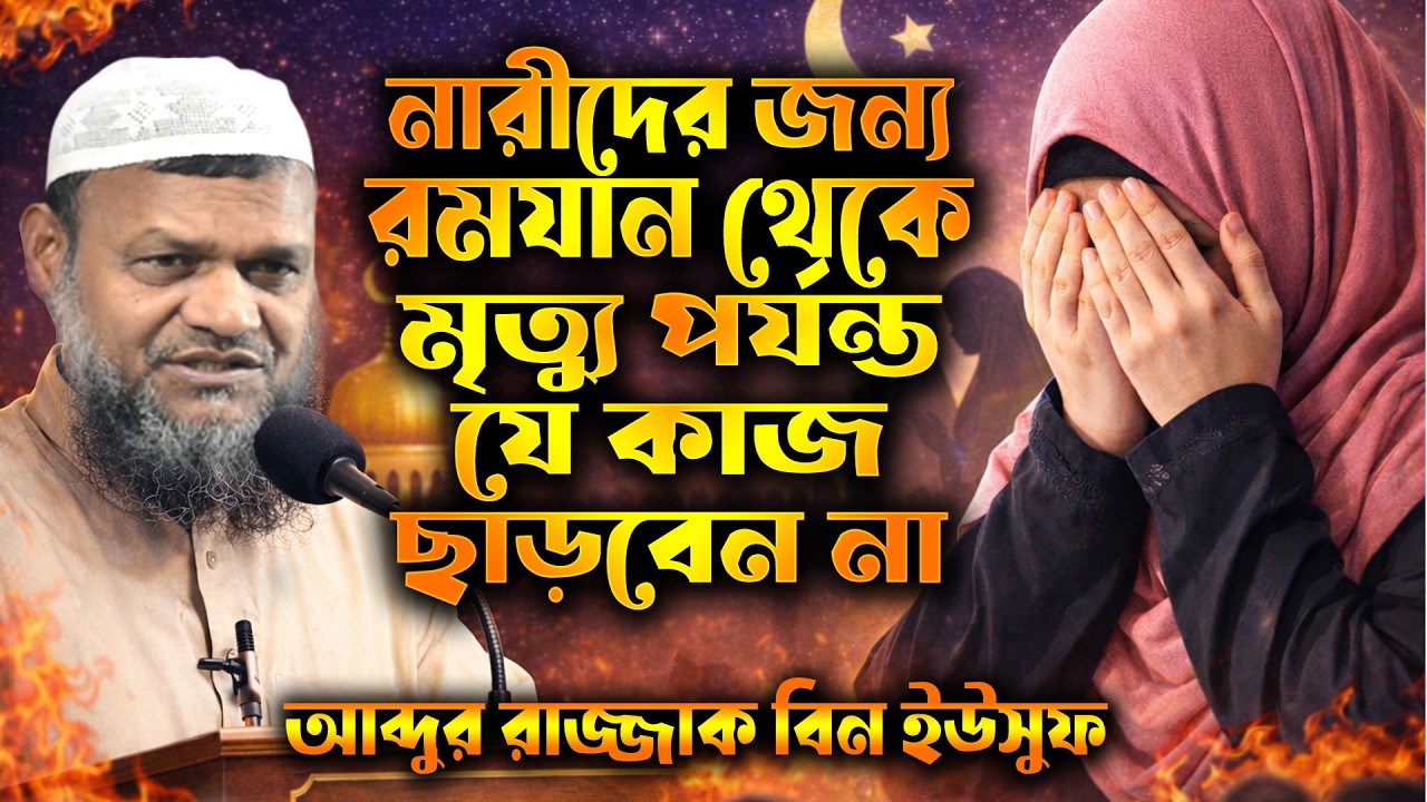 নারীদের রমজান থেকে শ্রেষ্ঠ কিছু আমল মৃত্যুর আগ পর্যন্ত ছাড়বেন না। রোজা আব্দুর রাজ্জাক বিন ইউসুফ ওয়াজ
