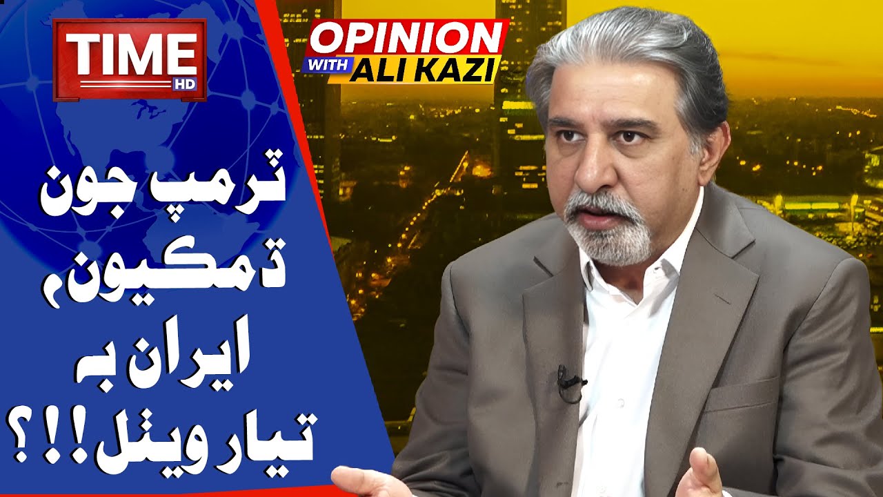 Trump Jon Dhamkiyon, Iran Be Tayyar Wethal | Opinion | With Ali Kazi | Time News HD
