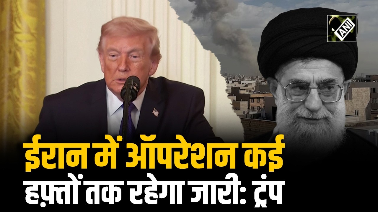 बढ़ते संघर्ष के बीच Trump का बड़ा बयान: ‘US मिलिट्री ईरान के खिलाफ कई हफ़्तों तक ऑपरेशन जारी रखेगी’