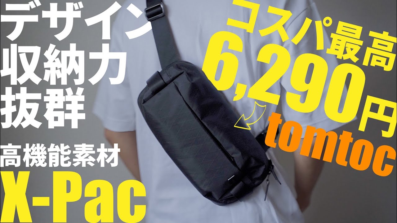 【おすすめな理由4つ】tomtocボディバッグExplorerT21レビュー｜X-Pacでコスパ抜群｜メンズ・レディース