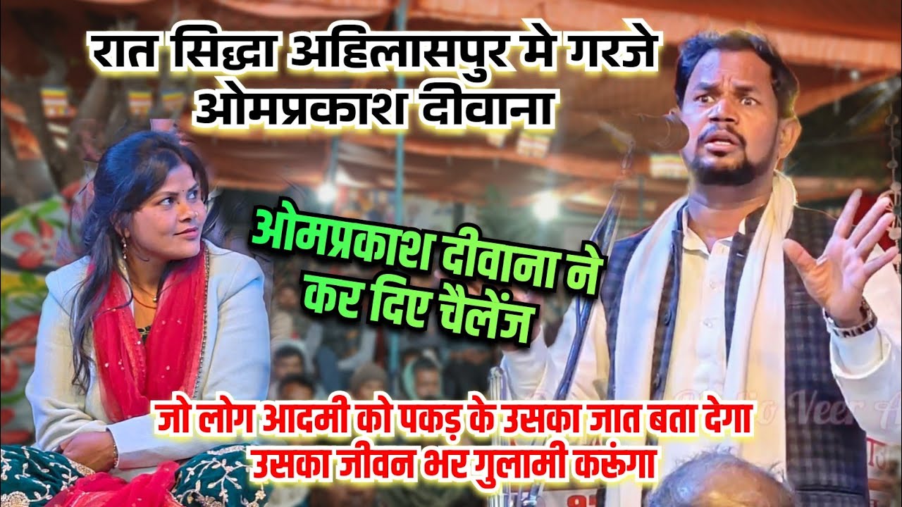 #ओमप्रकाश_दीवाना का #चैलेंज जाती बताने वाला का करेंगे गुलामी ll सिद्धा अहिलासपुर मऊ मे गरजे 