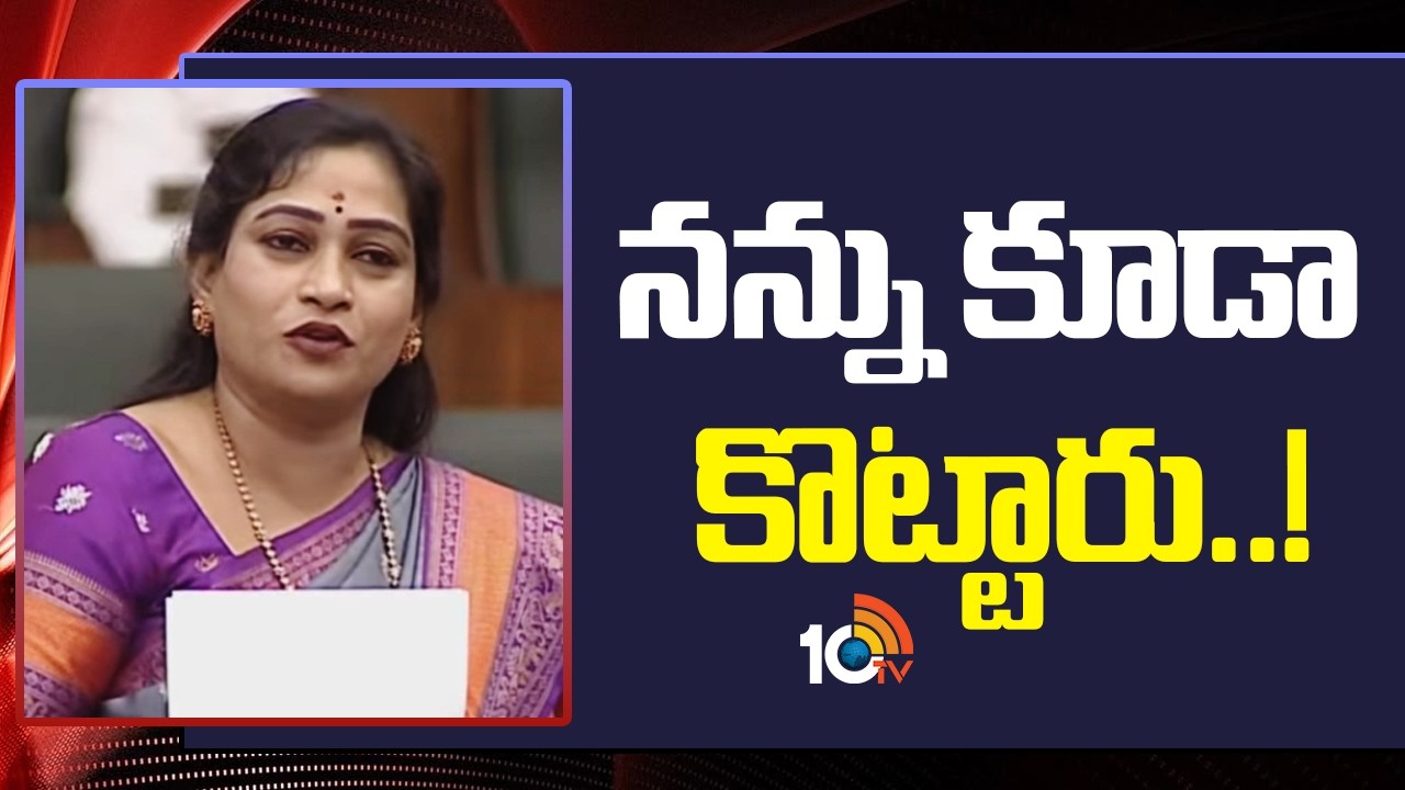 నన్ను కూడా కొట్టారు..! | Home Minister Anitha Vangalapudi On YCP | Raghu Rama Krishnam Raju | 10TV