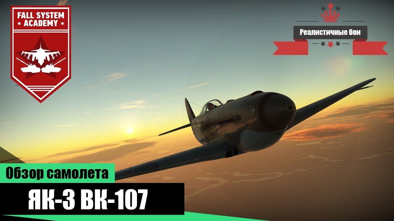 Як-3 (ВК-107) - Самый лучший - War Thunder