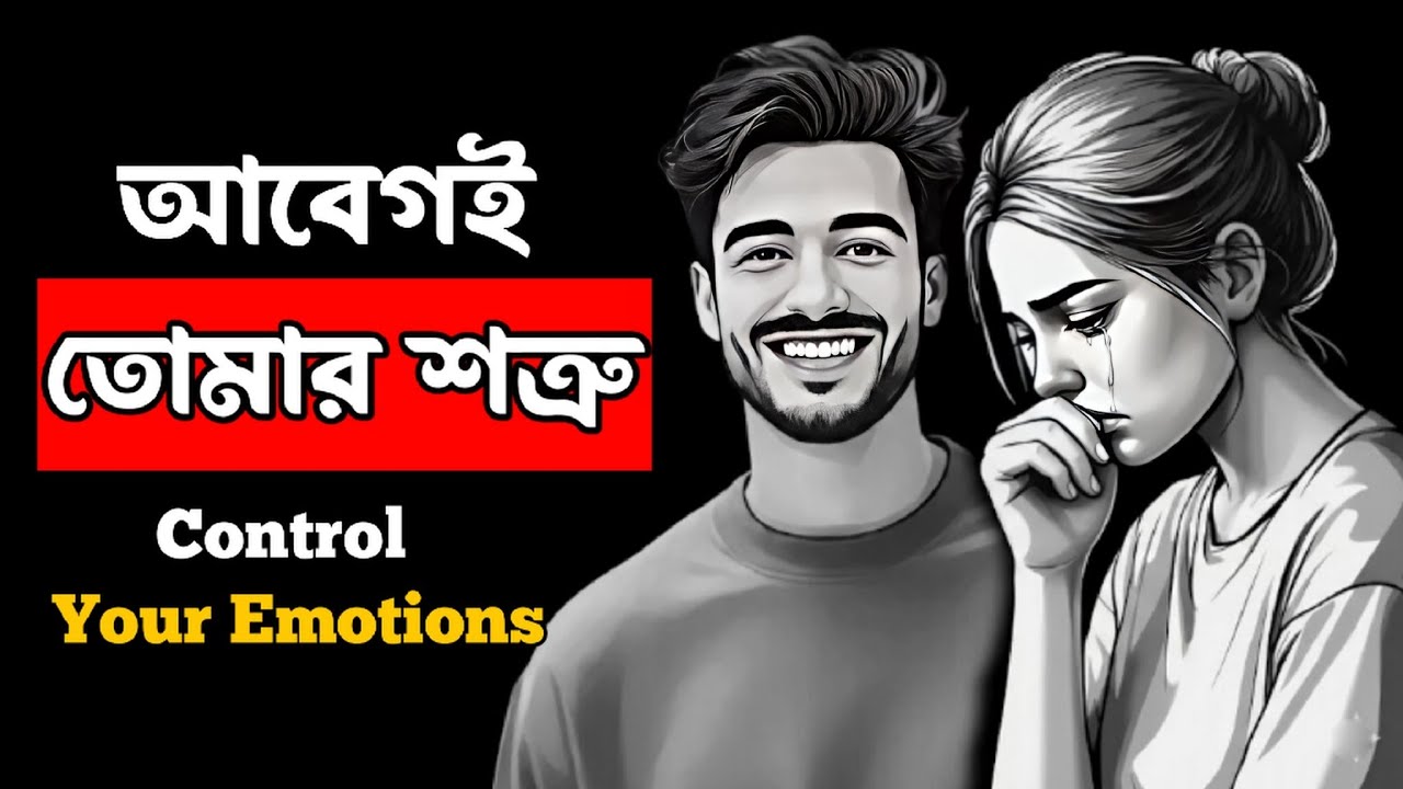 Control Your Emotions | আবেগ নিয়ন্ত্রণ না করলে জীবন তোমাকে নিয়ন্ত্রণ করবে | bangla motivation 