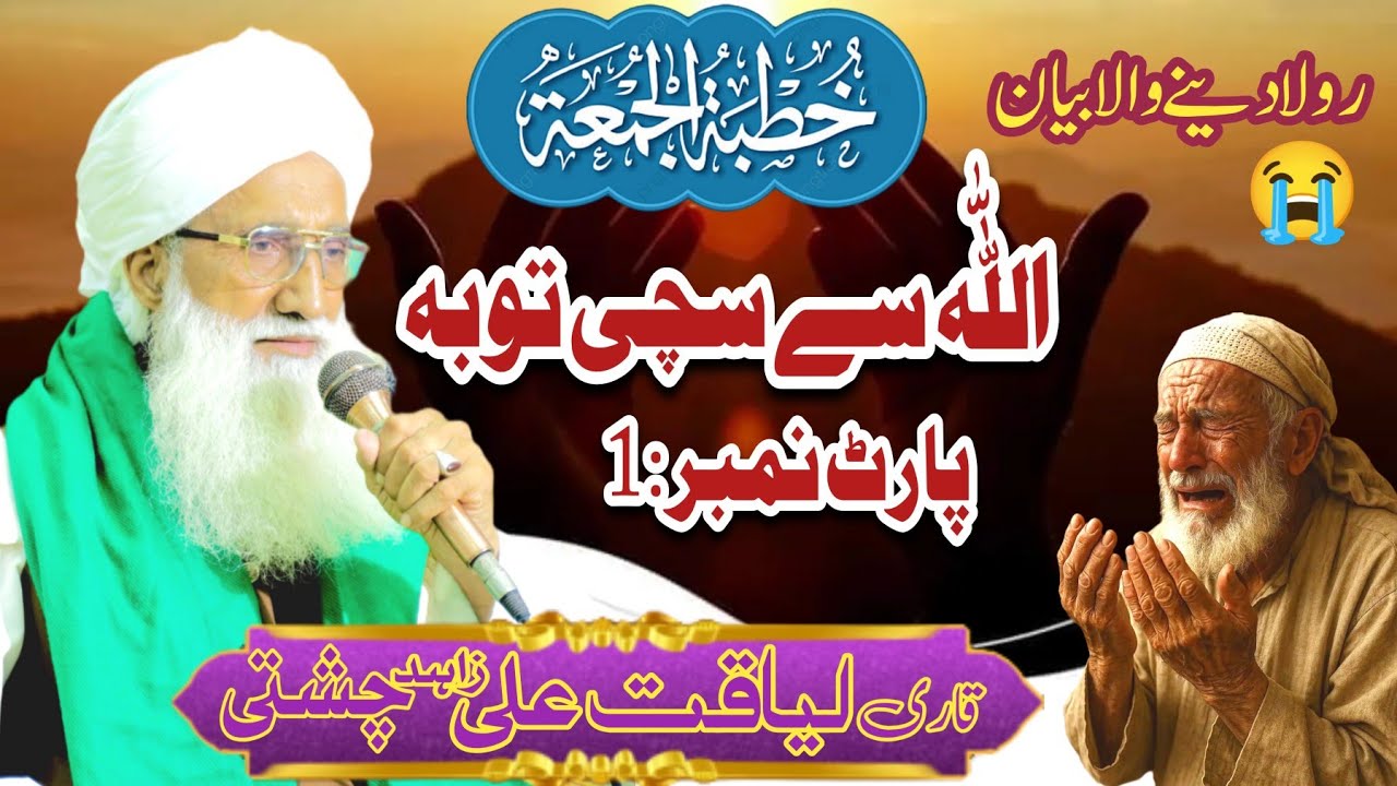 Allah Se Sachi Toba /Part:1/اللّٰہ سے سچی توبہ/By Alhaj Peer Qari Liaqat Ali Zahad Chishti 