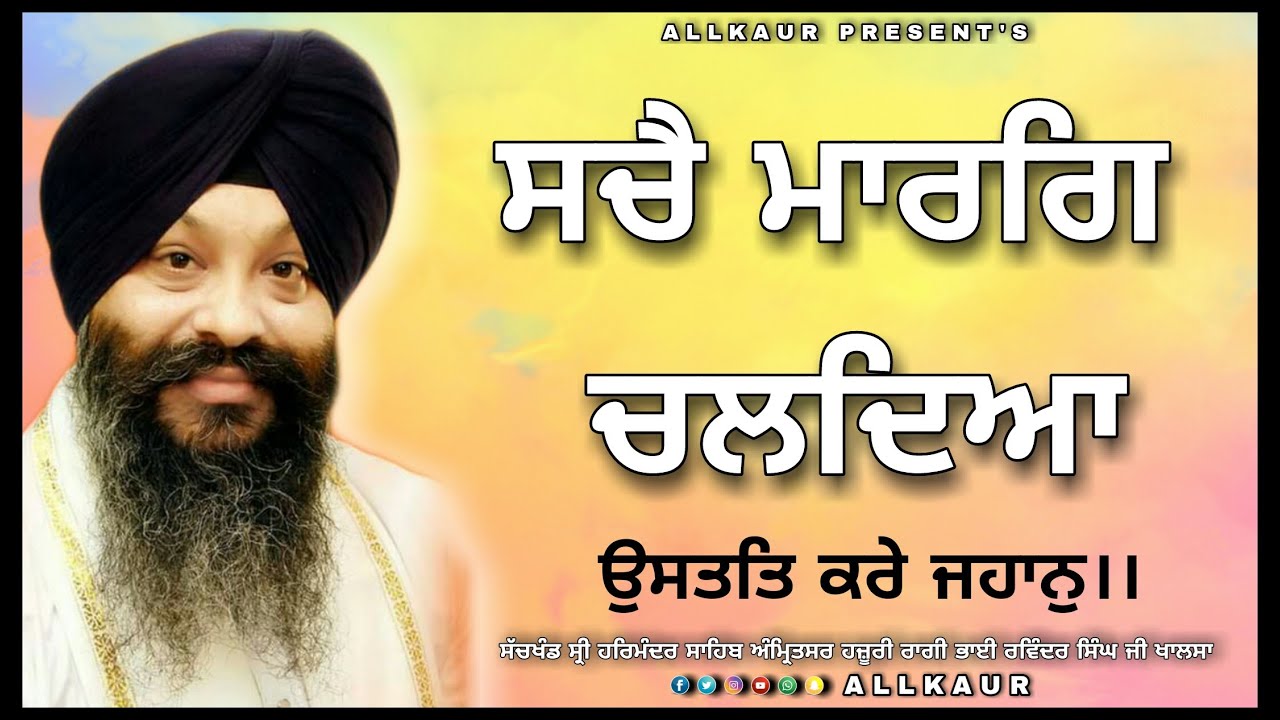 Sache Marg Chaldean Ustat Kare Jahan ! Hazoori Ragi Bhai Ravinder Singh Ji Khalsa ! Team ALLKAUR