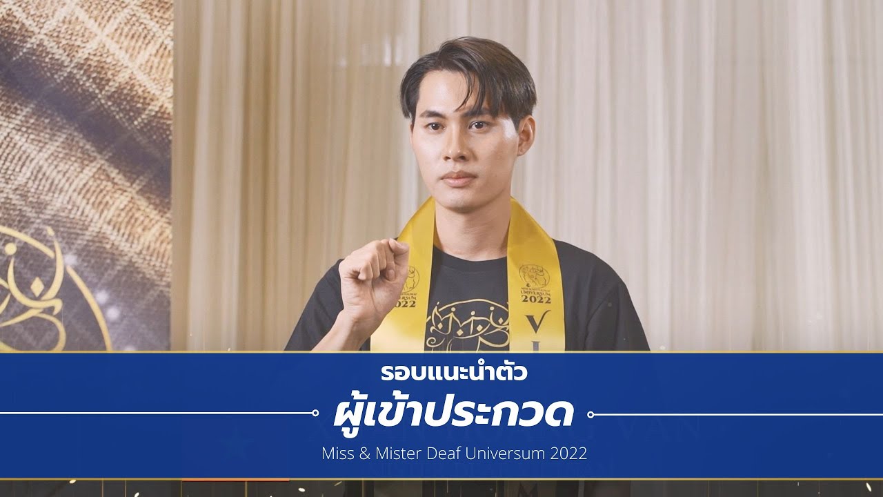 Miss & Mister Deaf Universum 2022 | แนะนำตัวผู้เข้าประกวด