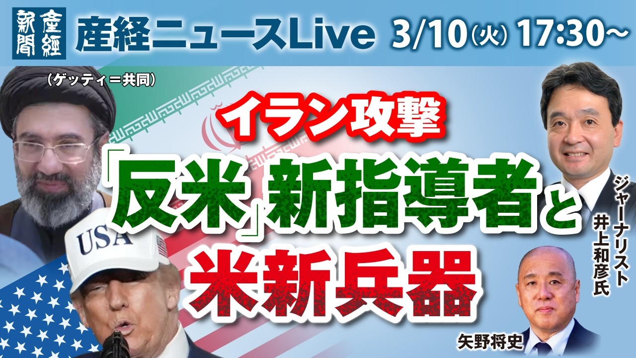 イラン攻撃「反米」新指導者と米新兵器【産経ニュースLive】