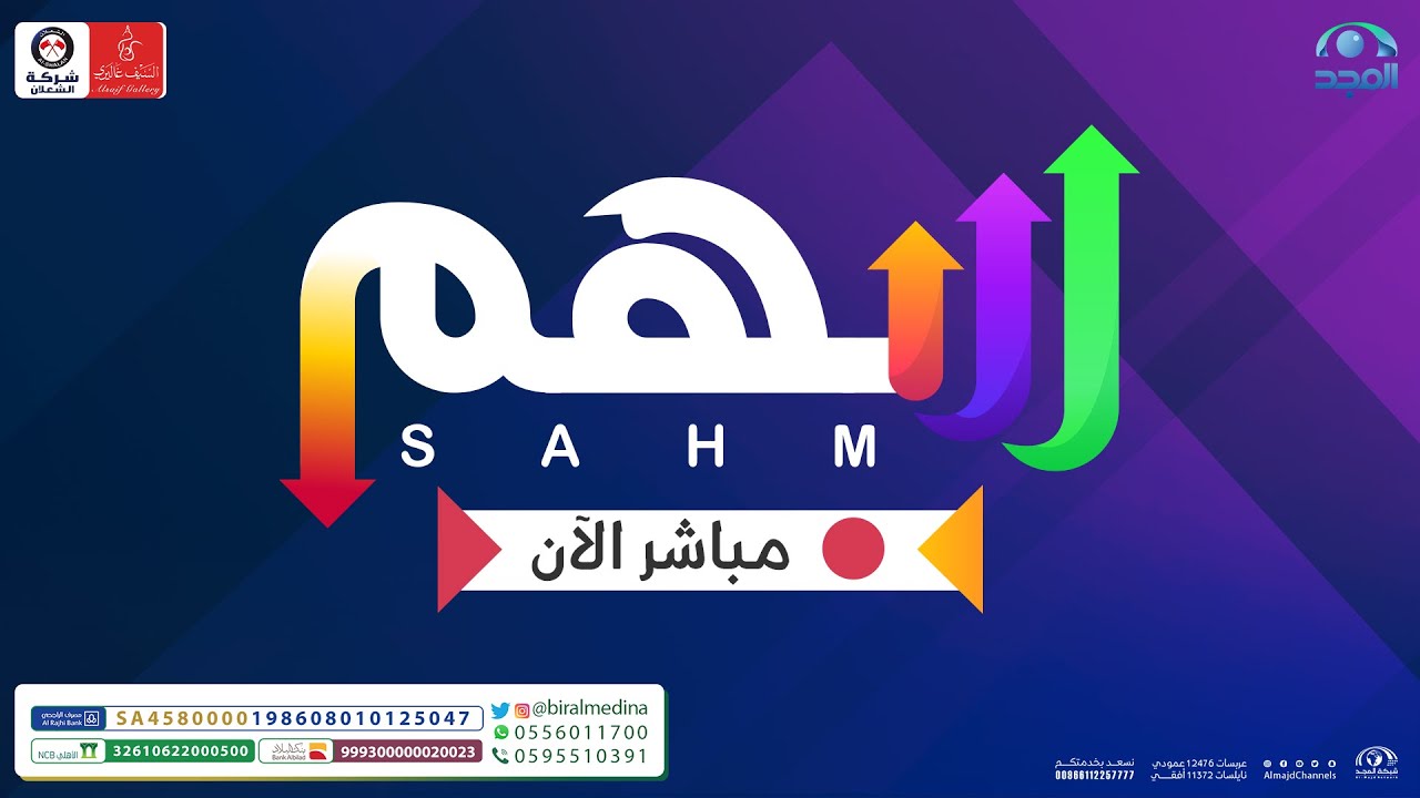 برنامج سهم - اليوم الثالث  | قناة المجد