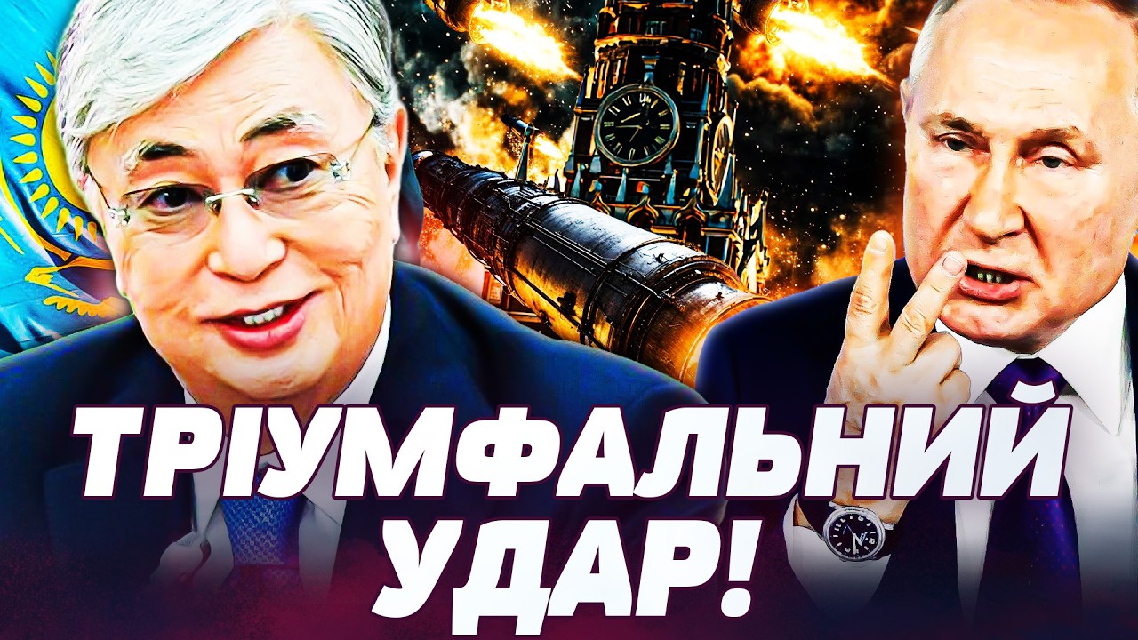 💥ПРЯМО ЗАРАЗ! КАЗАХСТАН РВАНУВ ПРОТИ МОСКВИ! УДАР ЗВІДКИ НЕ ЧЕКАЛИ! ПУТІН ВТРАЧАЄ ОСТАННЄ! ДЕТАЛІ!