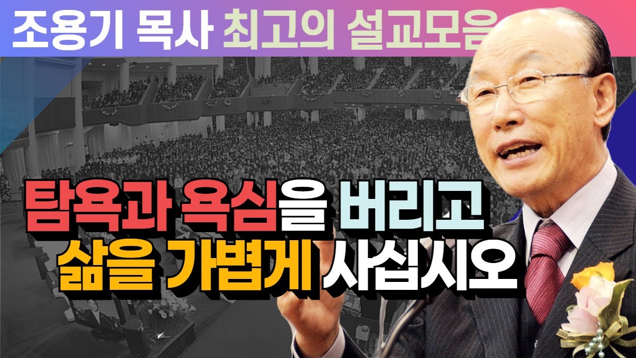 탐욕과 욕심을 버리고 삶을 가볍게 사십시오 - 조용기 목사 최고의 설교모음 (CTSTV 방송설교 2008년 설교)