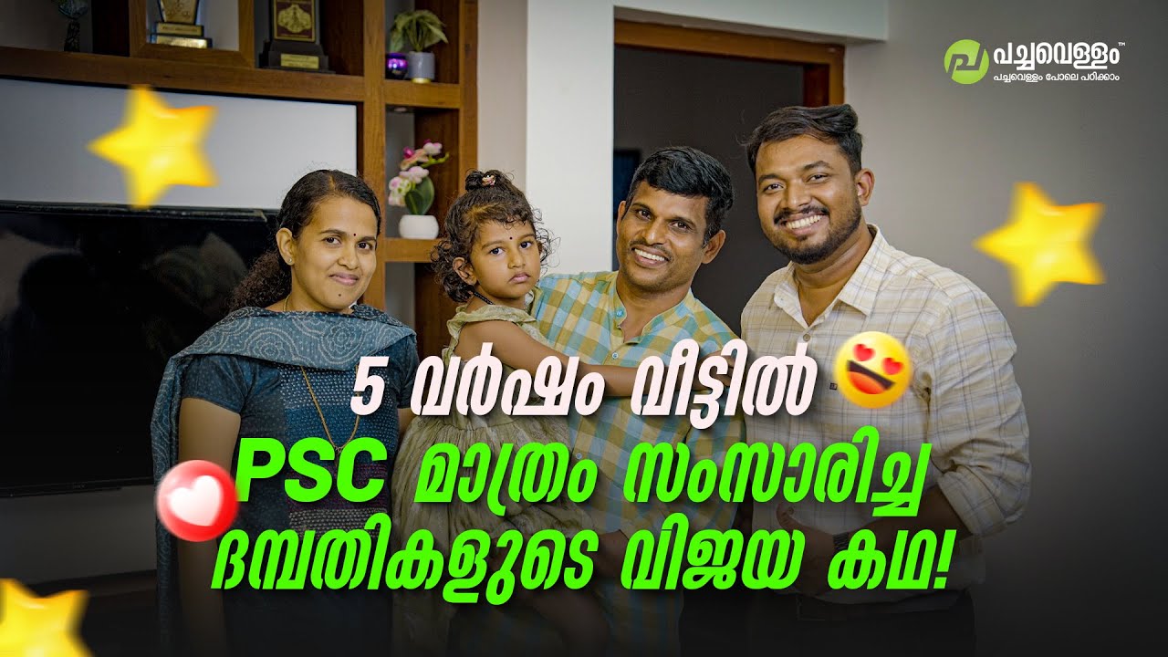 5 വർഷം വീട്ടിൽ PSC മാത്രം സംസാരിച്ച ദമ്പതികളുടെ വിജയ കഥ! | Testimonial | Pachavellam Education
