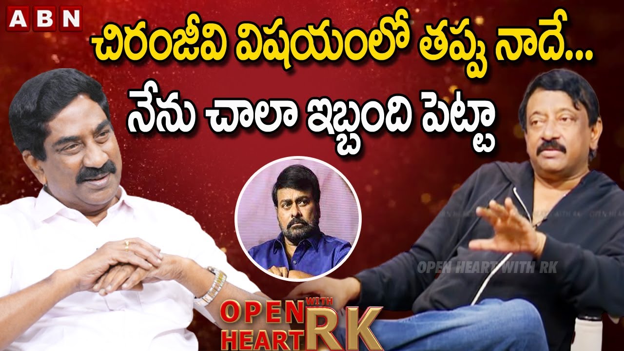 చిరంజీవి విషయం లో తప్పు నాదే... || RGV About Clashes With Chiranjeevi | Open Heart With RK