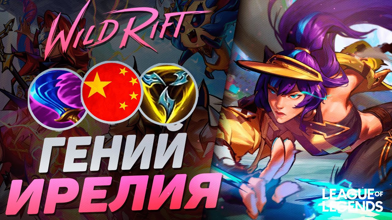 ЖЕСТКИЙ МЕЙНЕР ИРЕЛИИ РАЗНОСИТ ЛИНИЮ БАРОНА  - ОТП ИРЕЛИЯ | League of Legends Wild Rift