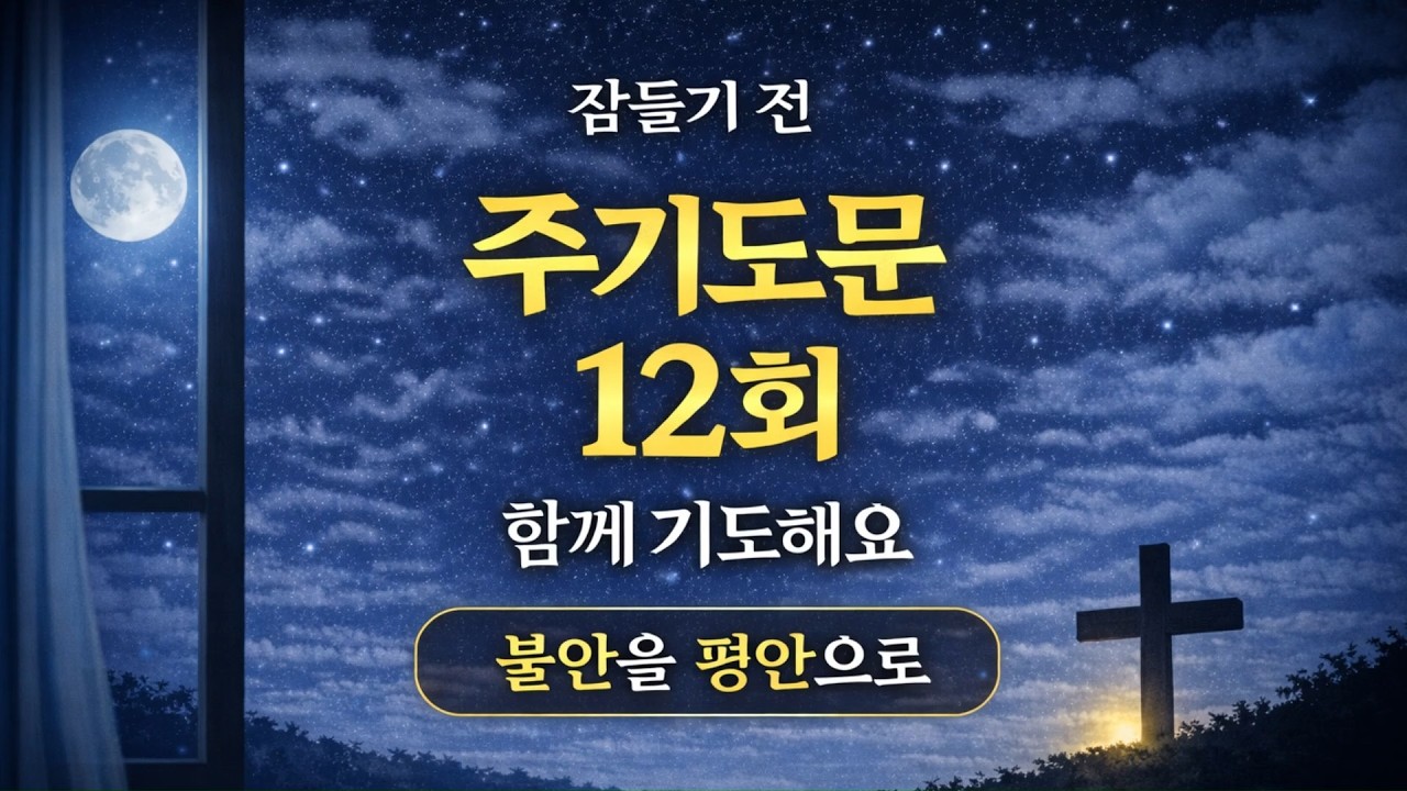 🌙잠들기 전 답답할 때, 내 힘으로 더 이상 할 수 있는 게 없을 때 주기도문 반복 듣기🎧 마음이 복잡하고 불안할 때 하는 기도│마음이 평안해지는 기도🙏(마태복음 6장 9-13절)