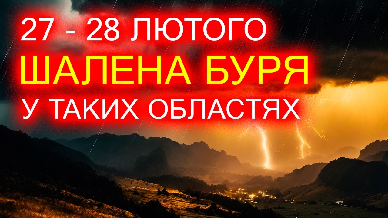 БУРЯ НАКРИЄ ТАКІ ОБЛАСТІ... / ПОГОДА НА 2 ДНІ: 27 і 28 ЛЮТОГО