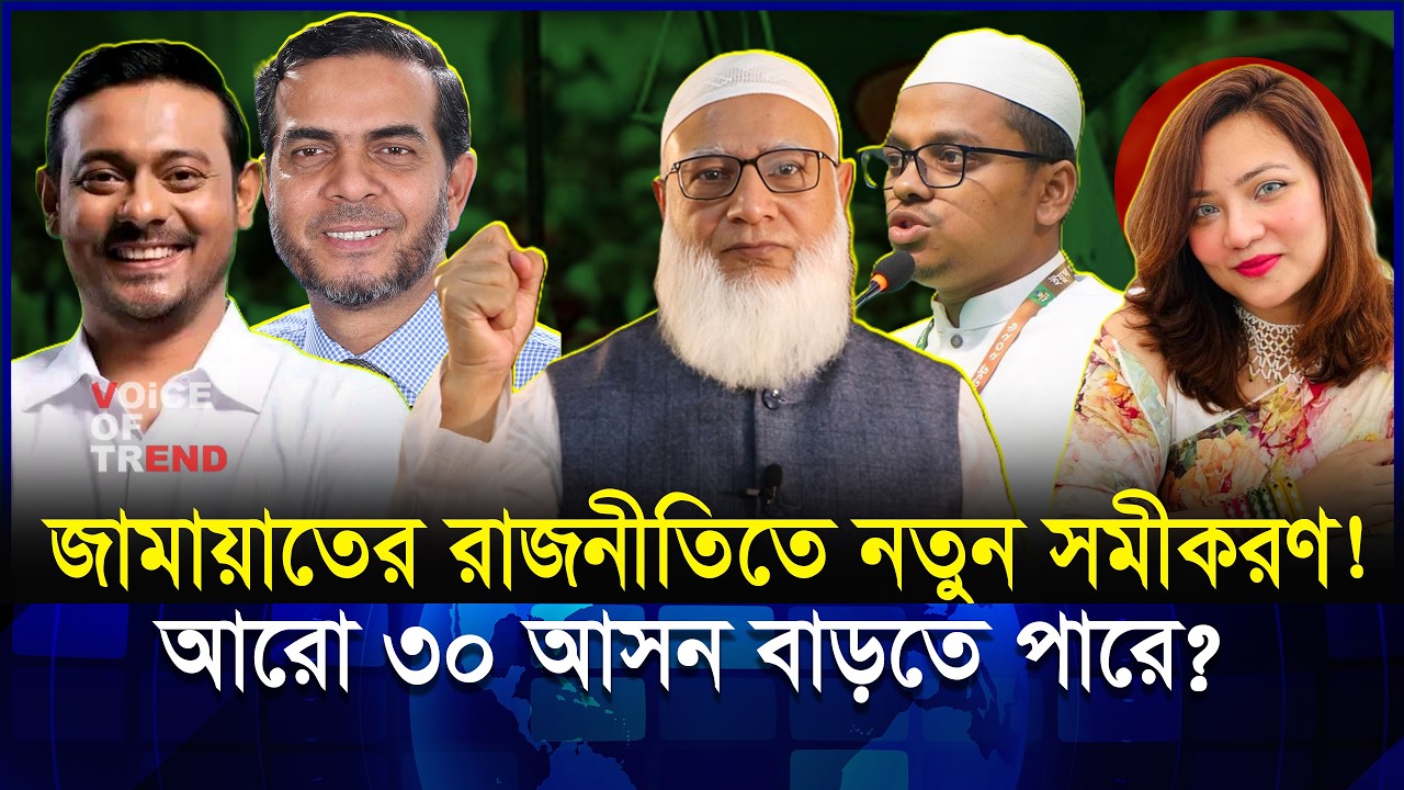রাজনীতিতে নতুন মোড়! জামায়াতের আরো ৩০ আসন যোগ হচ্ছে? | Jamat